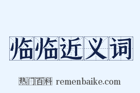 临临近义词是什么意思的图片